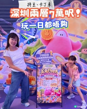 深圳兩層7萬呎!🎮拼豆､卡丁車､VR､CS…多到玩一日都唔夠