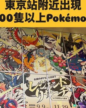 ⚡️ 東京站附近出現大量Pokémon!