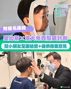【最後召集】奧比斯×港大免費驗眼計劃🔍