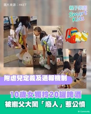 【屯門虐兒案】10歲女孭爛書包獨拎20罐啤酒🍺 繼父大鬧「廢人」爆公憤！