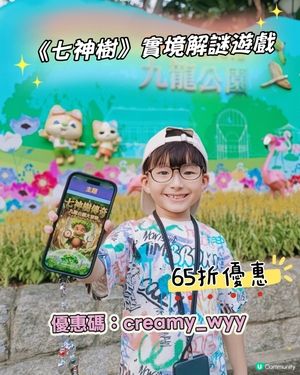 九龍公園實境解謎親子遊🧩