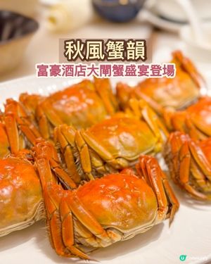 🦀秋風蟹韻!富豪酒店大閘蟹盛宴登場