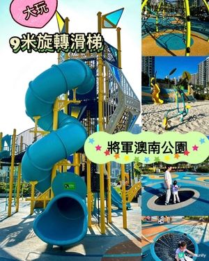 將軍澳超大共融公園🎡小朋友玩唔停😍