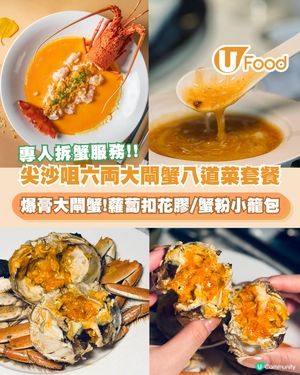个園竹語全新推出六両大閘蟹宴！$598食盡八道淮揚蟹饌／鮮拆蟹粉燴魚翅／蟹粉芙蓉牡丹蝦球                                                    