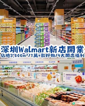深圳 Walmart 3,000m² 新店開業🎉10,000+款好物！附4大開店福利