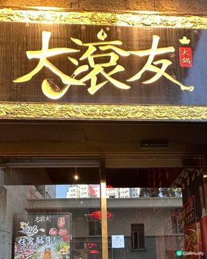宮廷風高質火鍋🍲🤗