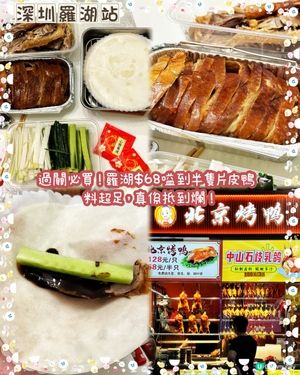 羅湖站驚見幾十蚊片皮鴨😱外賣翻香港食超抵呀！🔥