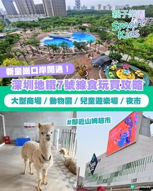 【新皇崗口岸啟用】深圳地鐵7號線食玩買攻略📍大型商場／動物園／兒童遊樂場／夜市
