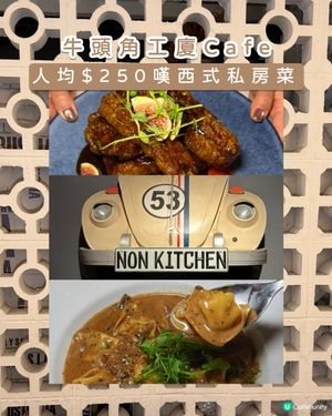 觀塘｜NON KITCHEN｜西式私房菜🥗