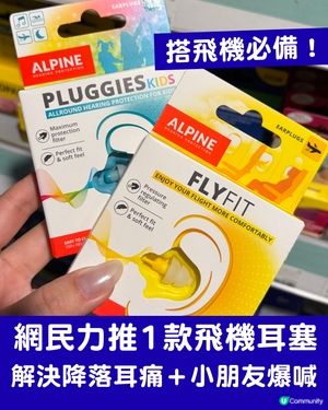 【搭飛機耳壓痛點算？】必試1款$130飛機耳塞！解決降落耳痛＋小朋友爆喊神器（附網民真實評價）