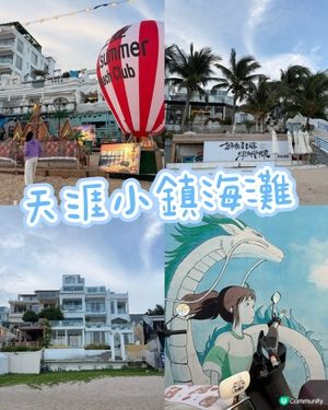 🌊【三亞天涯小鎮玩樂攻略】絕美藍白漁村