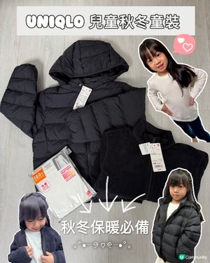 秋冬必備！童裝保暖穿搭🧸UNIQLO 兒童秋冬童裝