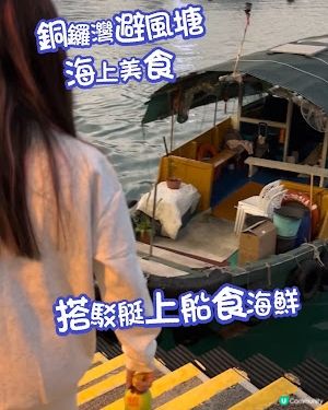 【銅鑼灣 食記】銅鑼灣避風塘海上美食│搭駁艇上船吹著海風。欣賞香港夜景。食艇上風味海鮮 ♥ 信記避風塘海鮮美食