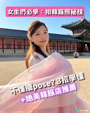 首爾拍韓服必睇呢一篇💢