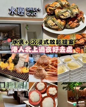 ✨ 【港人北上過夜好去處 ♨️ 水裹+ 沉浸式放鬆提案】