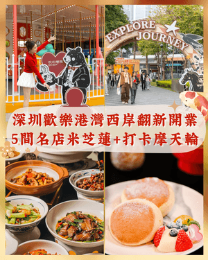 深圳歡樂港灣西岸翻新開業🌟米芝蓮名店先人均￥30‼️美食、活動攻略