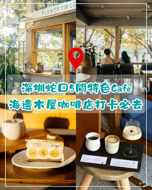 深圳蛇口5間必食特色Cafe☕海景木屋打卡一流🌊開心果巴斯克更不容錯過❗🍰