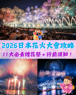 2026日本花火大會攻略🎆11大必去煙花祭推介🤩附時間地點、行前須知🤩