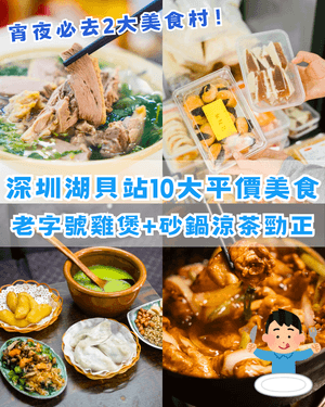 深圳湖貝站掃街必去2大美食村🤤10大高CP值老店推介🔥¥6手工皺皮腸粉勁抵食🥢