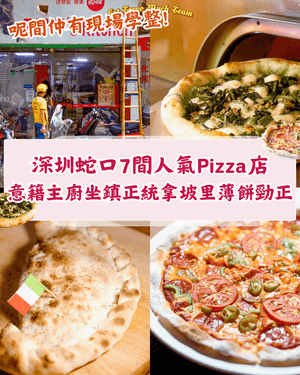 深圳蛇口7間高質Pizza店🍕意籍主廚坐鎮正宗拿坡里薄餅😍仲有限時買一送一❗️