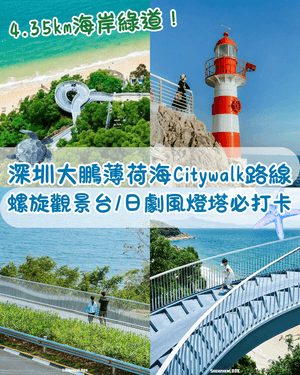 深圳大鵬溪涌薄荷海Citywalk攻略🌊4.35km海岸綠道🚶‍♀️打卡日劇感紅白燈塔