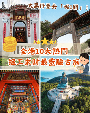 搵工求姻緣最靈💰全港10大最熱門廟宇！「呢間」幫你快速出pool兼可求籤🤩