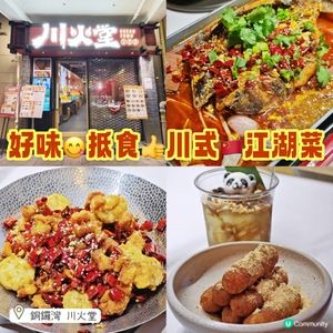 好味😋抵食👍川式🇨🇳江湖菜