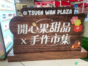 荃灣廣場開心果甜品市集