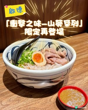 啟德•限定「衝擊之味- 山葵系列」再登場