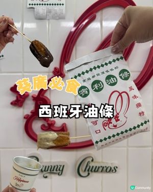 葵廣必食 BUNNY Churros西班牙油條