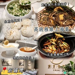 銅鑼灣📍超捧高級雅緻上海菜👍