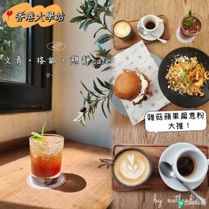文青•格調•香港大學站cafe推介👍