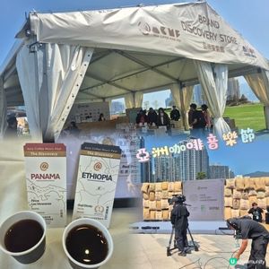 第一屆亞洲咖啡音樂節 - 連唔太熟悉咖啡都會愛上😍