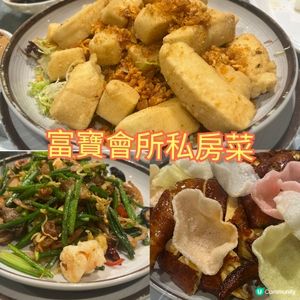 富寶會所私房菜😋必訂！