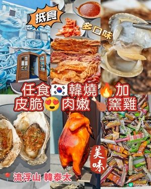 任食🇰🇷韓燒🔥加皮脆😍肉嫩🍗窯雞