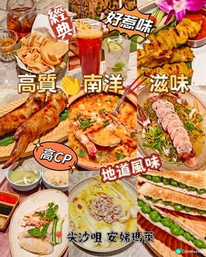 高質👏南洋🥢滋味