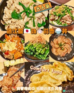 過江龍🇯🇵勁🧄蒜香🍚丼