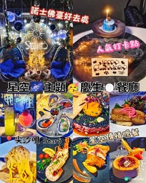 星空🌌主題🥳慶生🍽️餐廳