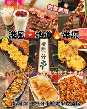 港風🇭🇰地道🔥串燒