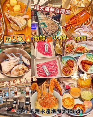 超人氣🔥海鮮🦀火鍋🥢放題