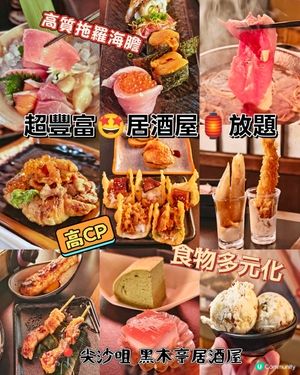 超豐富🤩居酒屋🏮放題