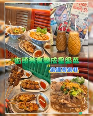 街角遇泰味．澳門總廚功力💥🍜