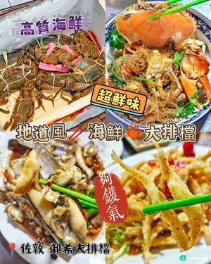 地道風🥢海鮮🦀大排檔