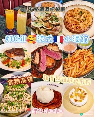 好Chill🥰法式🇫🇷小酒館