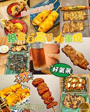 抵食💰高質👍串燒