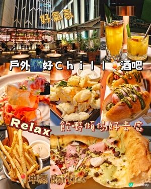 戶外🌃好Chill🍹酒吧