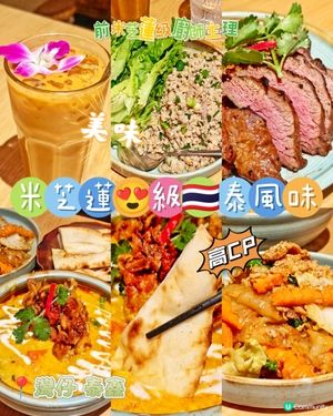 米芝蓮😍級🇹🇭泰風味