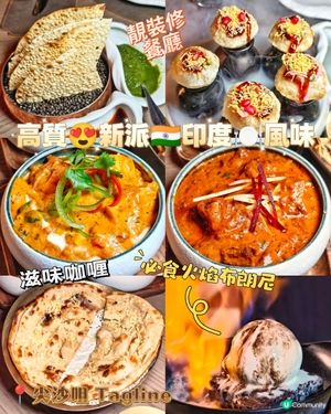 高質😍新派🇮🇳印度🍽️風味