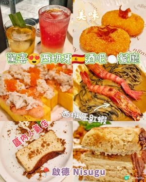 驚喜😍西班牙🇪🇸酒吧🍽️餐廳