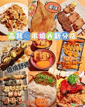 高質👍串燒🔥新分店